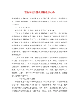 职业学校计算机课程教学心得 