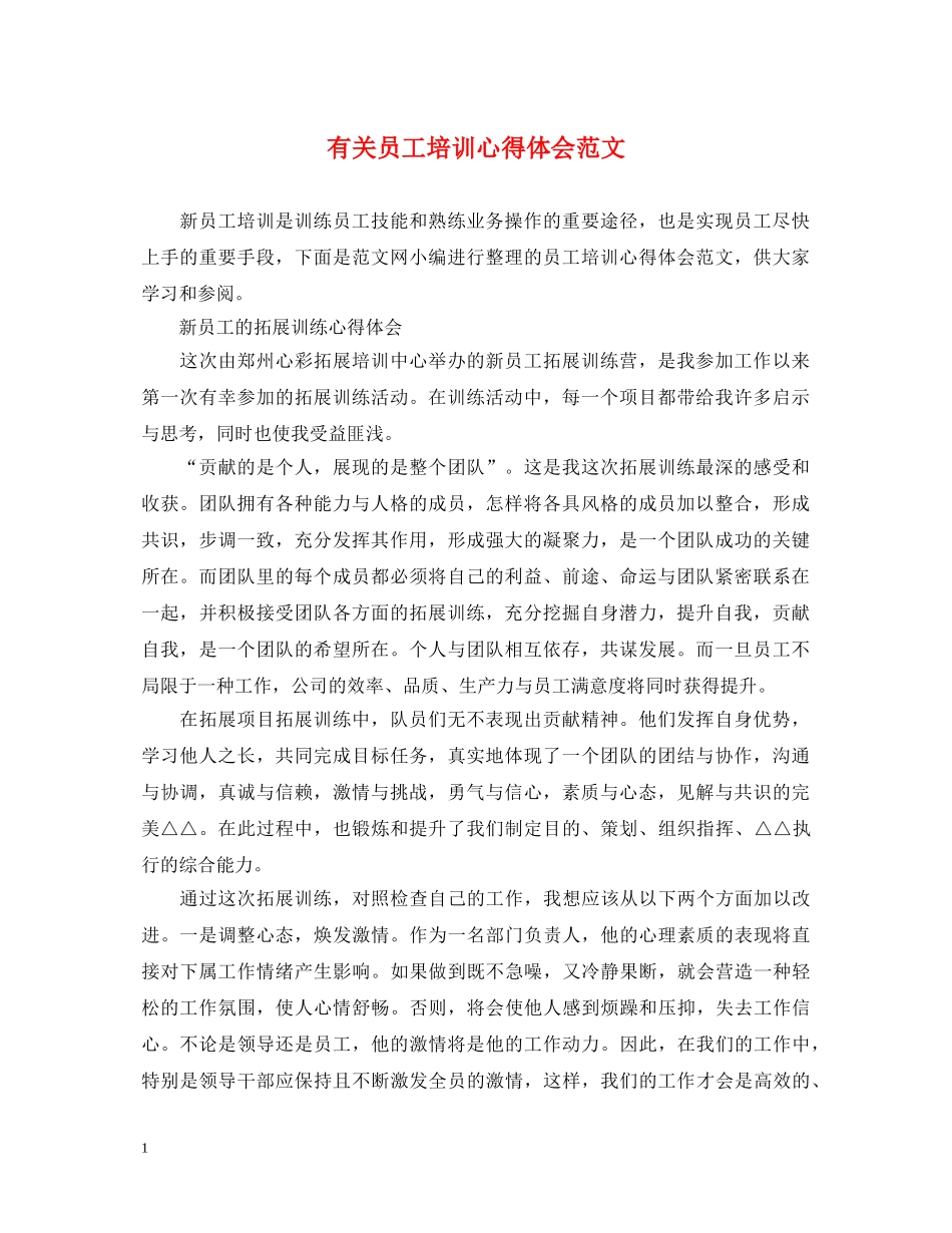 有关员工培训心得体会范文 _第1页