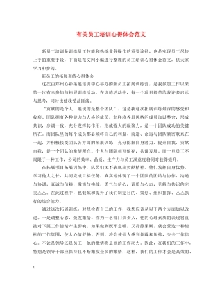 有关员工培训心得体会范文 