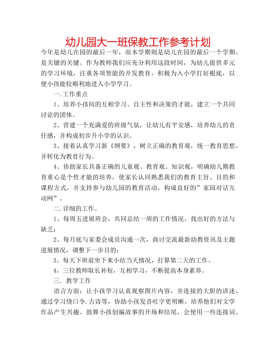 幼儿园大一班保教工作参考计划 _第1页