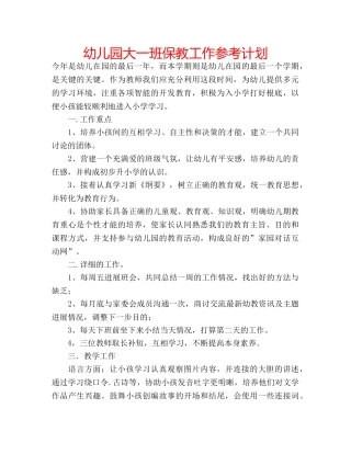 幼儿园大一班保教工作参考计划 