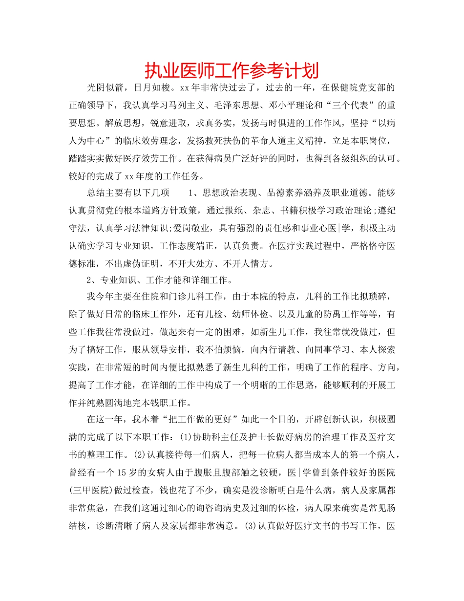 执业医师工作参考计划 _第1页