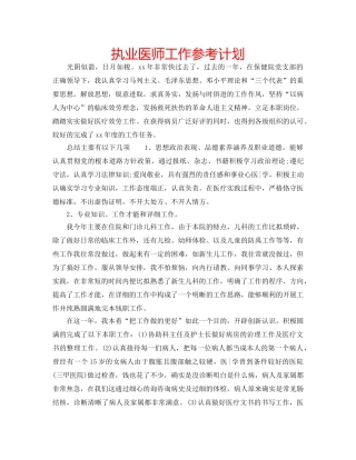执业医师工作参考计划 