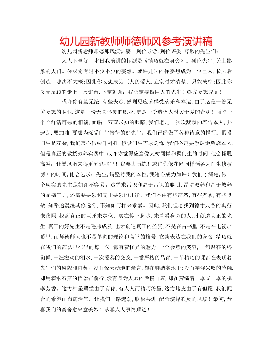 幼儿园新教师师德师风参考演讲稿 _第1页