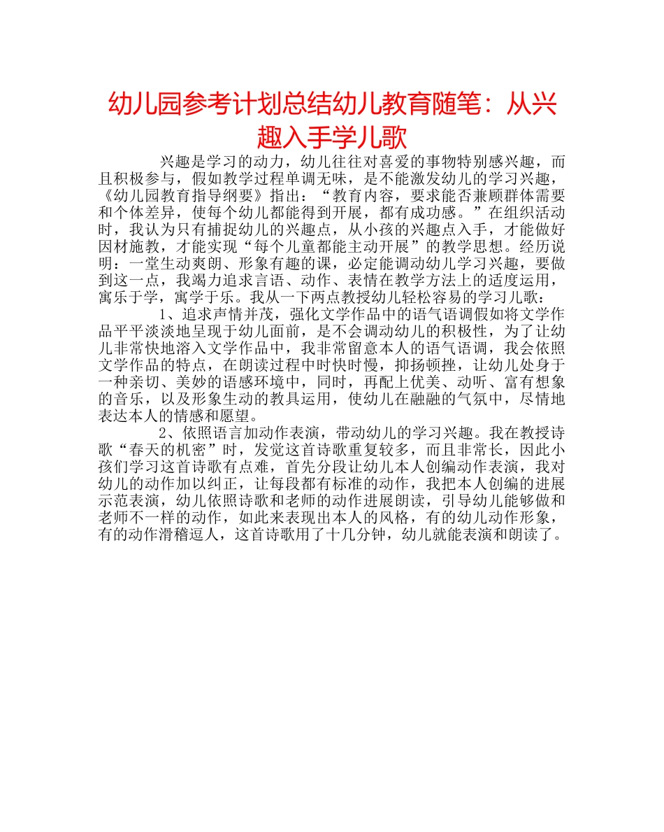 幼儿园参考计划总结幼儿教育随笔从兴趣入手学儿歌 _第1页