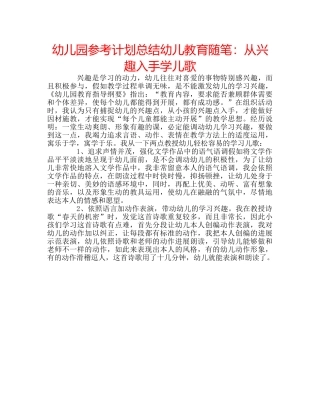 幼儿园参考计划总结幼儿教育随笔从兴趣入手学儿歌 