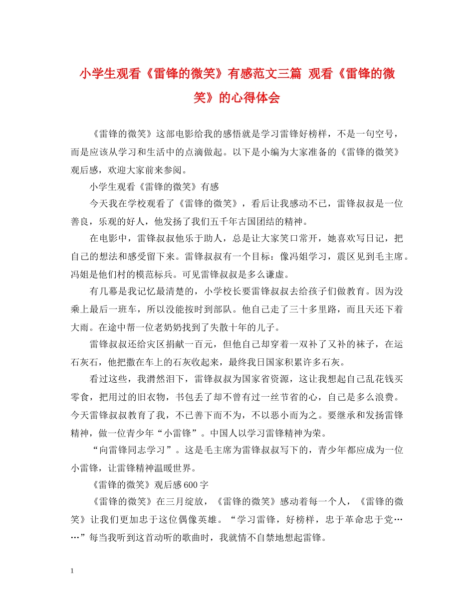 小学生观看《雷锋的微笑》有感范文三篇 观看《雷锋的微笑》的心得体会 _第1页