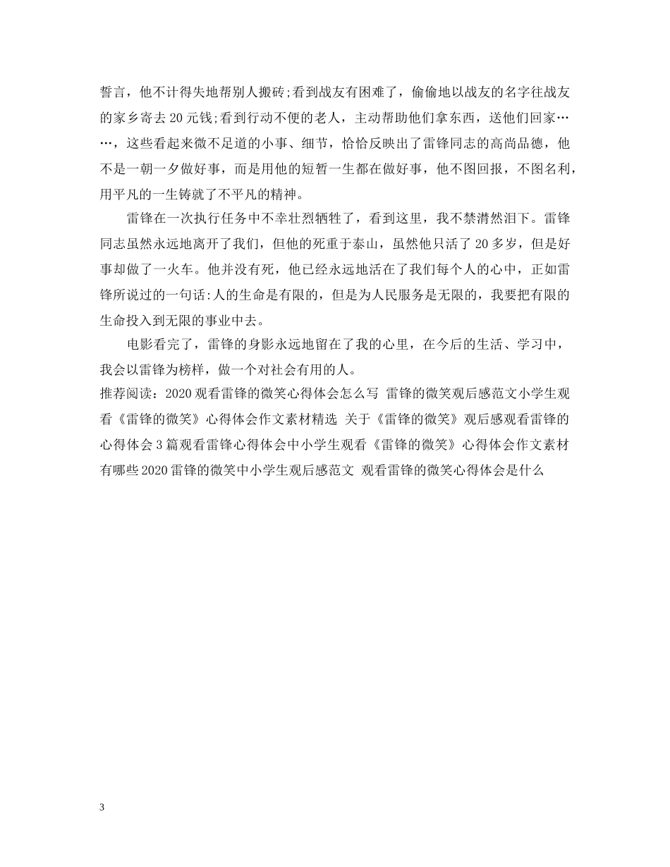 小学生观看《雷锋的微笑》有感范文三篇 观看《雷锋的微笑》的心得体会 _第3页