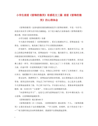 小学生观看《雷锋的微笑》有感范文三篇 观看《雷锋的微笑》的心得体会 