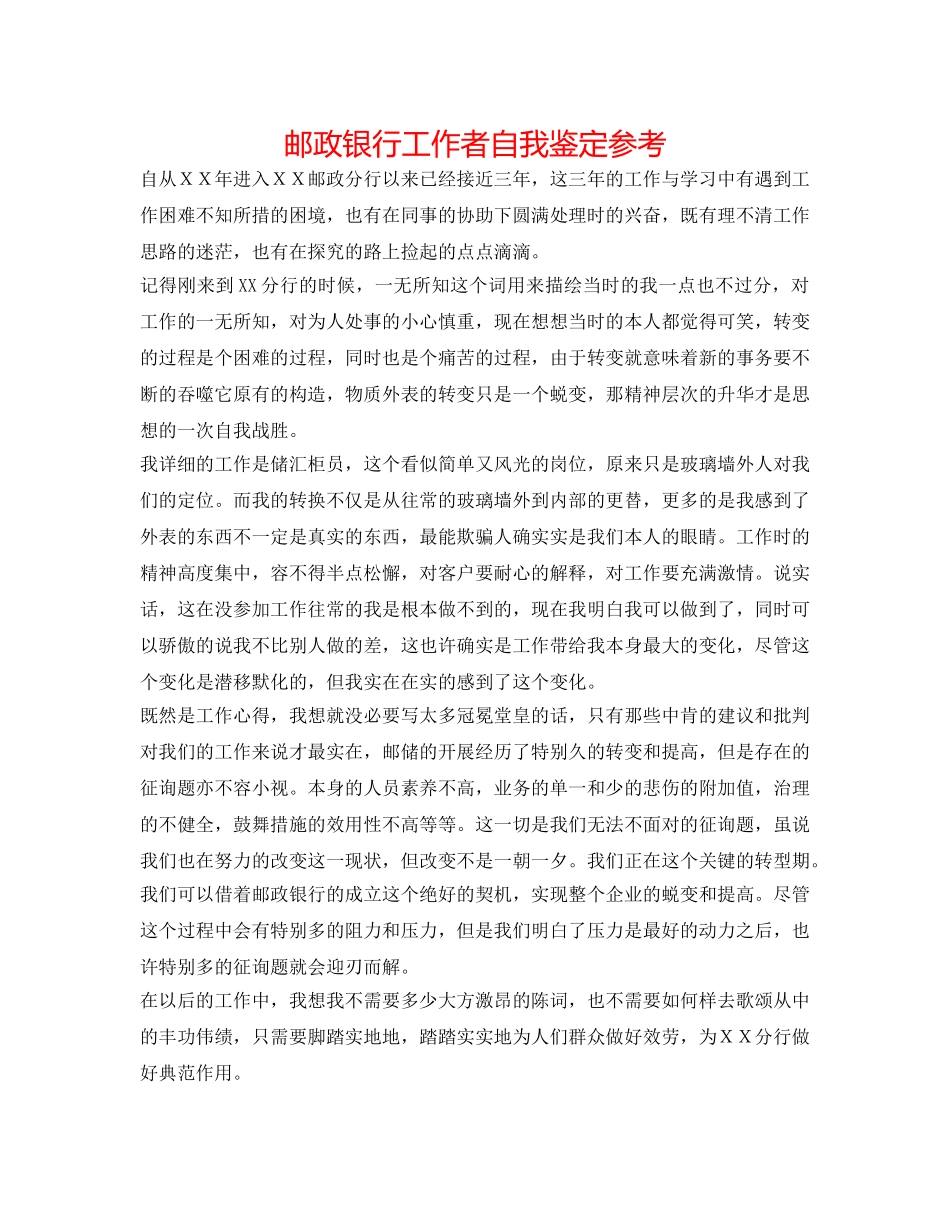 邮政银行工作者自我鉴定参考 _第1页