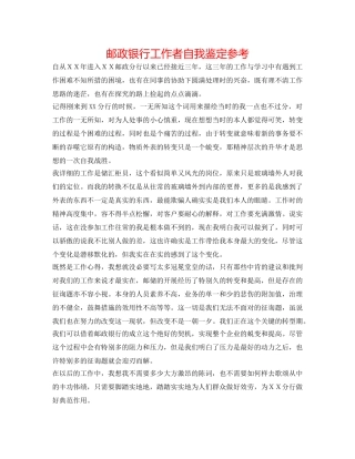 邮政银行工作者自我鉴定参考 
