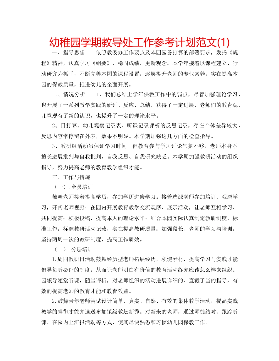 幼稚园学期教导处工作参考计划范文(1) _第1页