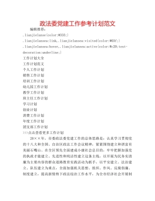 政法委党建工作参考计划范文 