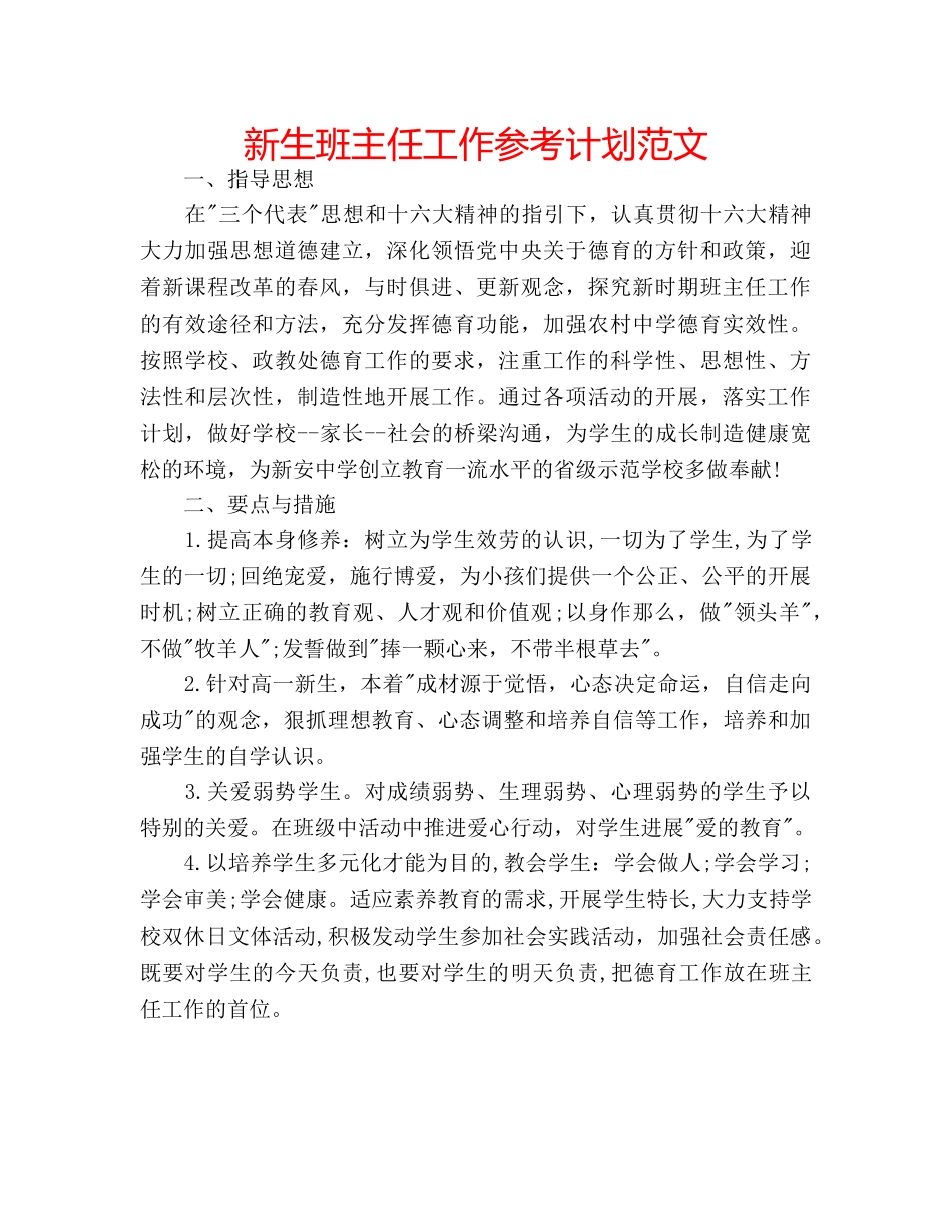 新生班主任工作参考计划范文 _第1页