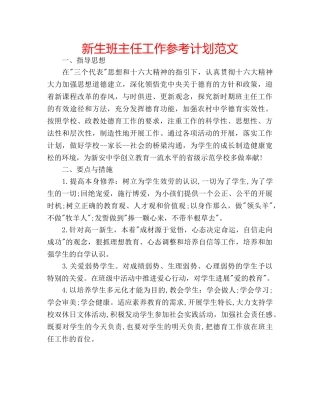 新生班主任工作参考计划范文 