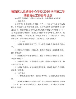 镇海区九龙湖镇2020学年第二学期教导处工作参考计划 