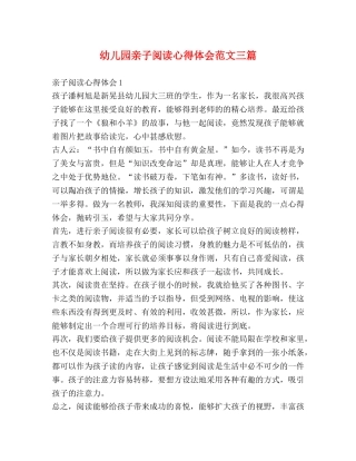 幼儿园亲子阅读心得体会范文三篇 