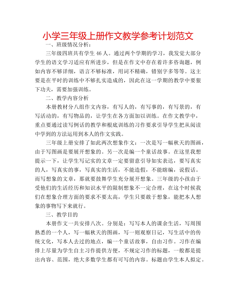 小学三年级上册作文教学参考计划范文 _第1页