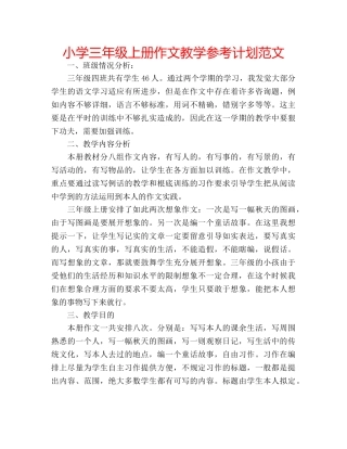小学三年级上册作文教学参考计划范文 