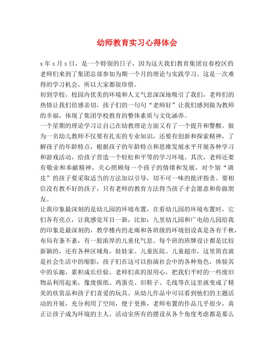 幼师教育实习心得体会 _第1页