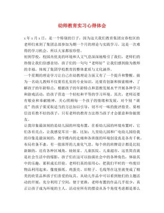 幼师教育实习心得体会 