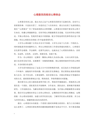 心理委员的培训心得体会 