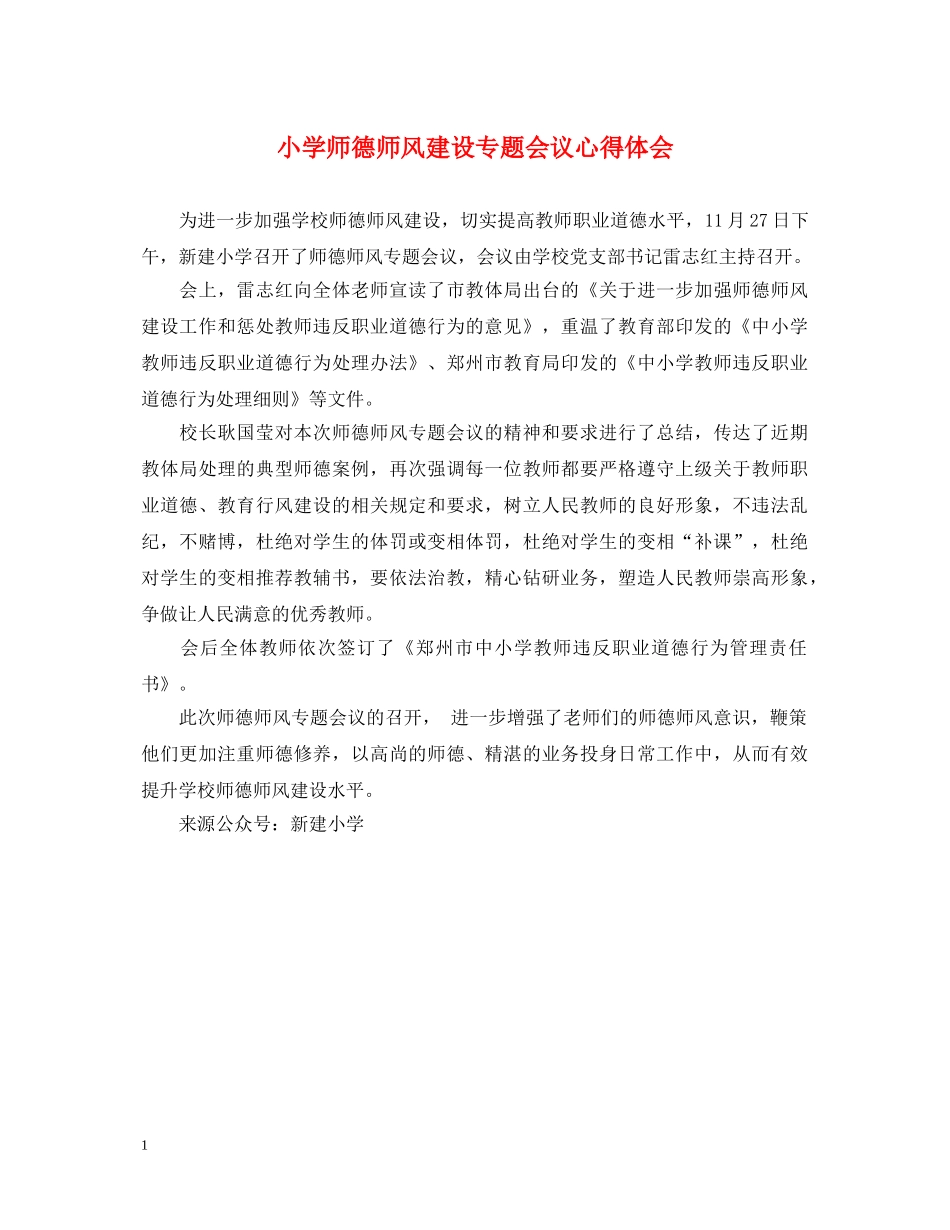 小学师德师风建设专题会议心得体会 _第1页