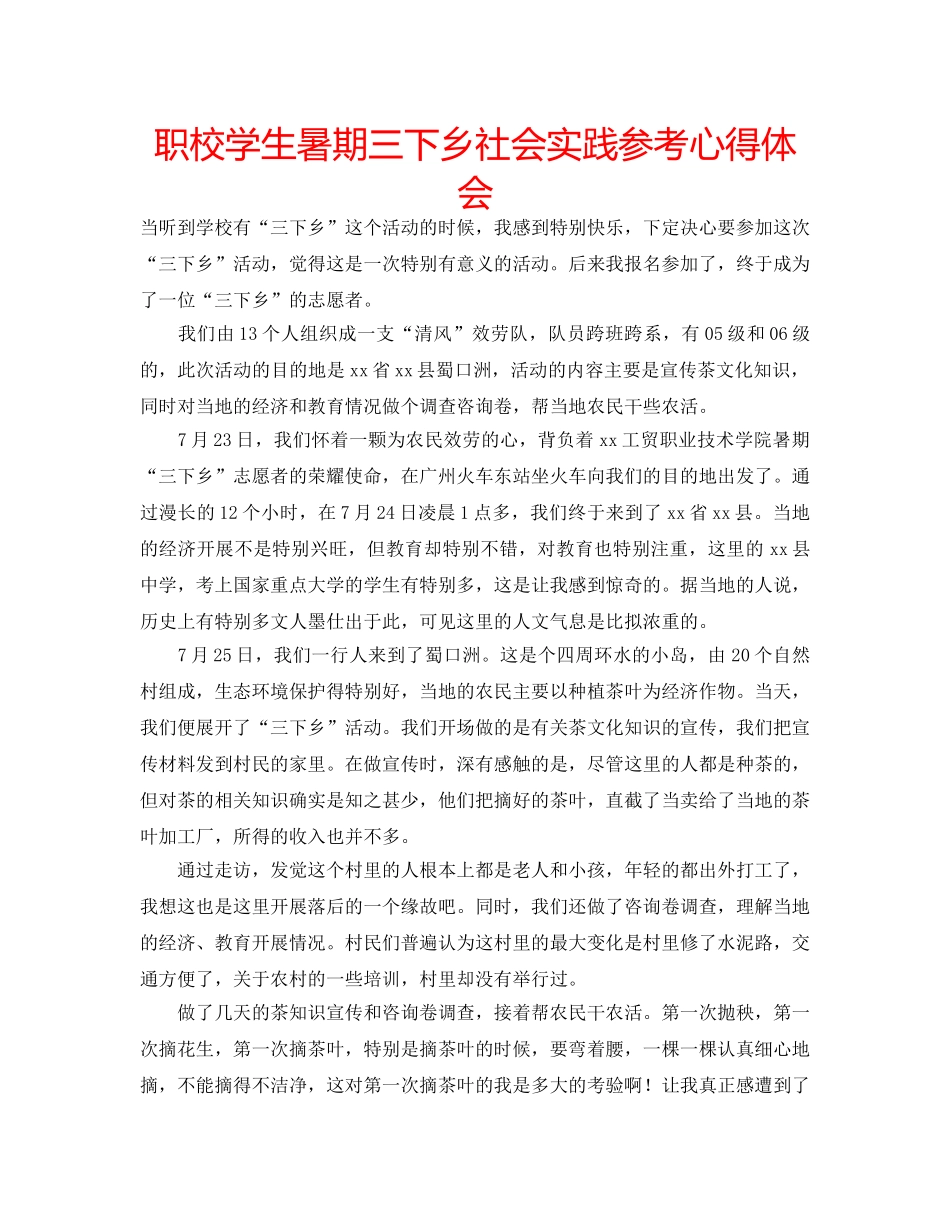 职校学生暑期三下乡社会实践参考心得体会 _第1页