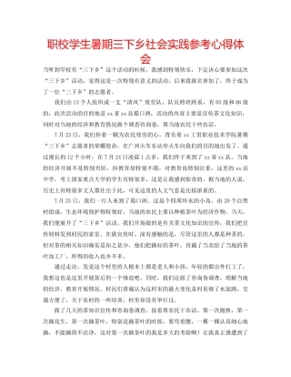 职校学生暑期三下乡社会实践参考心得体会 