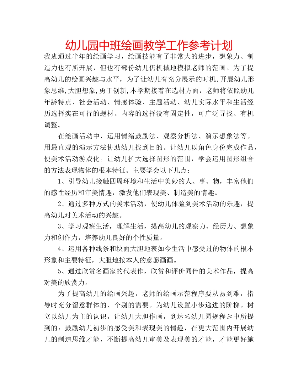 幼儿园中班绘画教学工作参考计划 _第1页