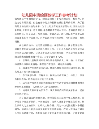幼儿园中班绘画教学工作参考计划 
