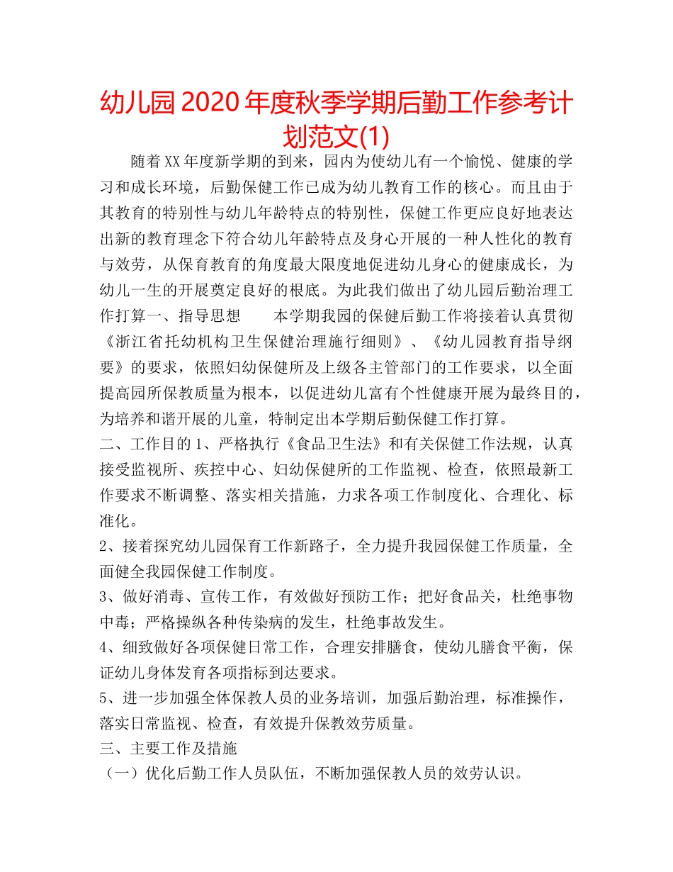 幼儿园2020年度秋季学期后勤工作参考计划范文(1) _第1页