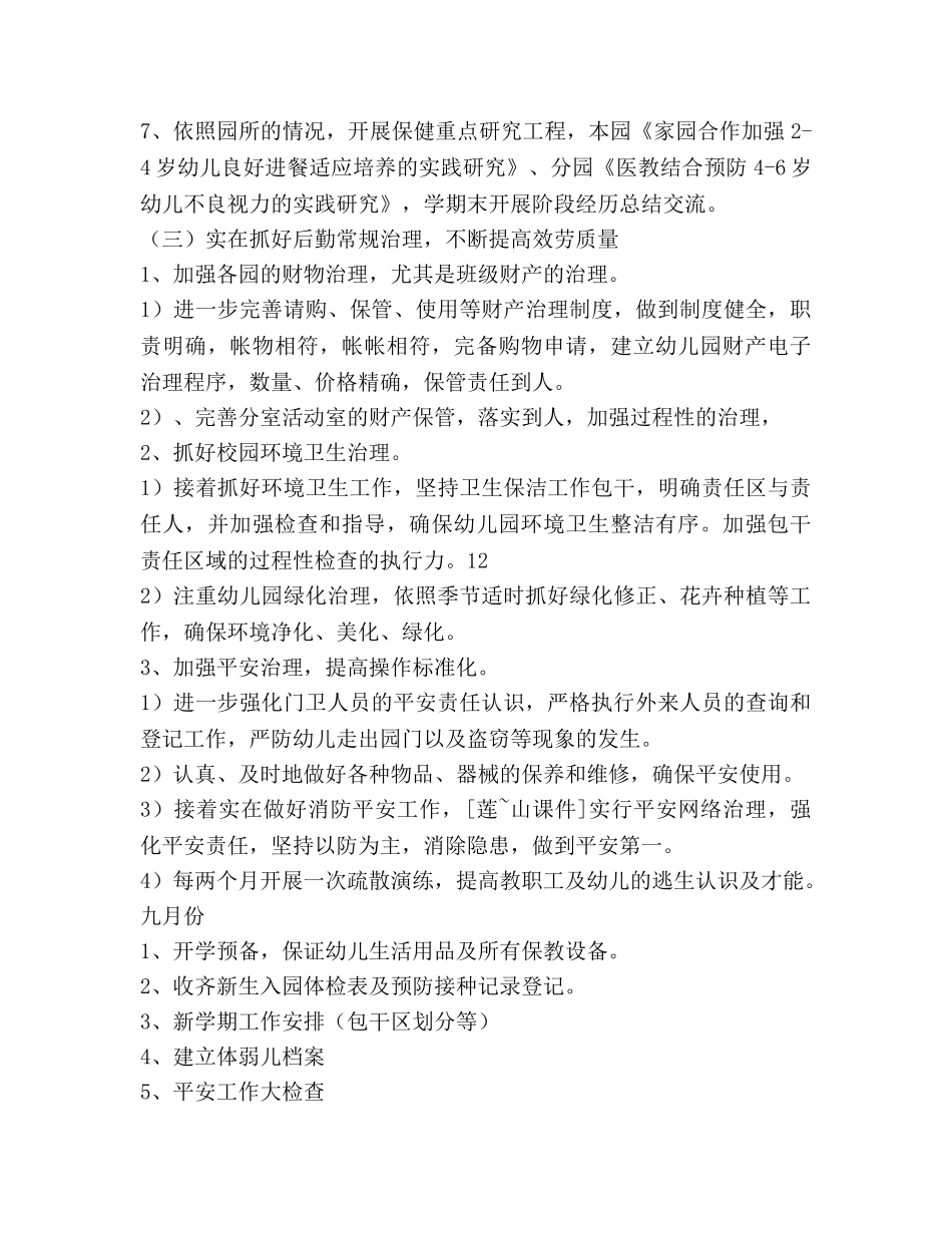 幼儿园2020年度秋季学期后勤工作参考计划范文(1) _第3页