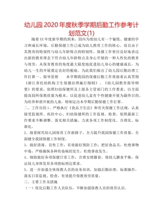 幼儿园2020年度秋季学期后勤工作参考计划范文(1) 