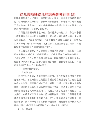 幼儿园特殊幼儿的培养参考计划 (2) 
