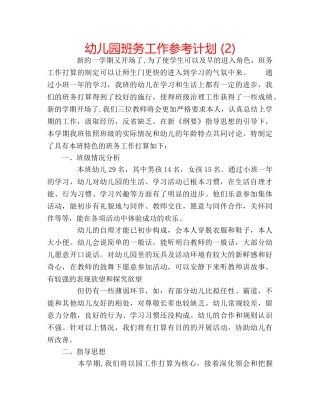 幼儿园班务工作参考计划 (2) 
