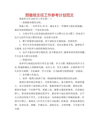 预备班主任工作参考计划范文 