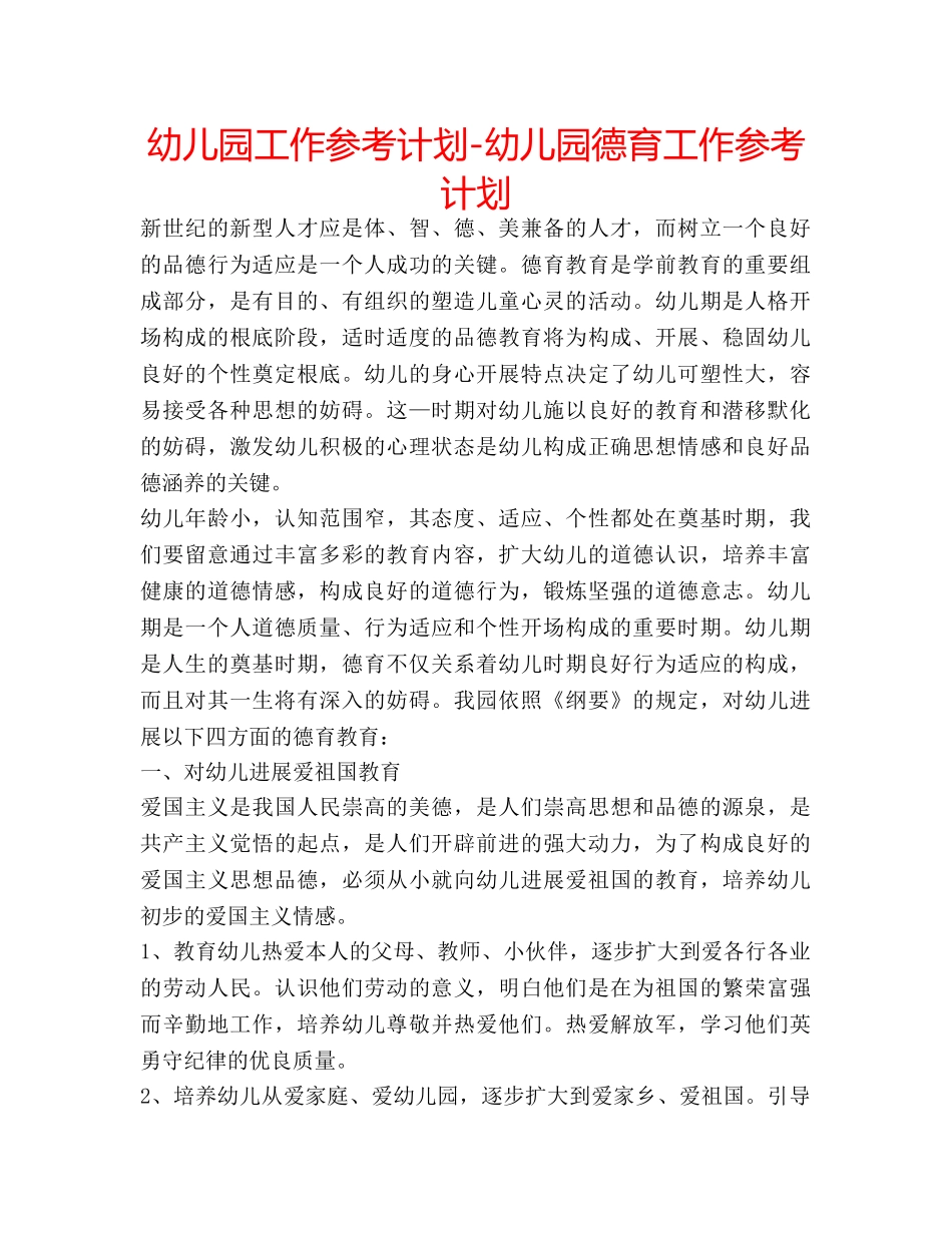 幼儿园工作参考计划-幼儿园德育工作参考计划 _第1页