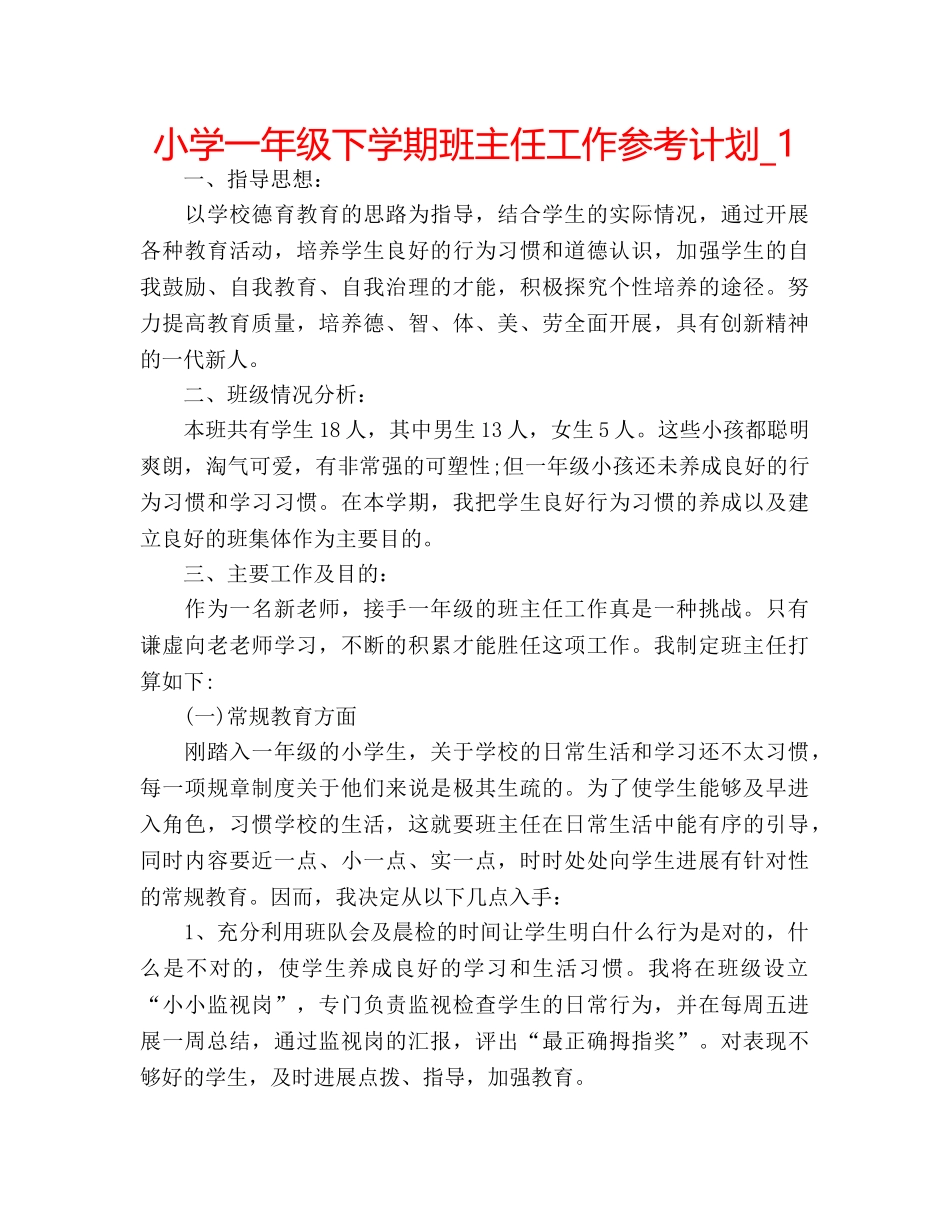 小学一年级下学期班主任工作参考计划_1 _第1页