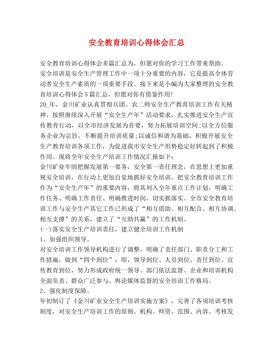 安全教育培训心得体会汇总 _第1页
