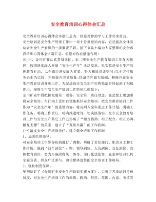 安全教育培训心得体会汇总 