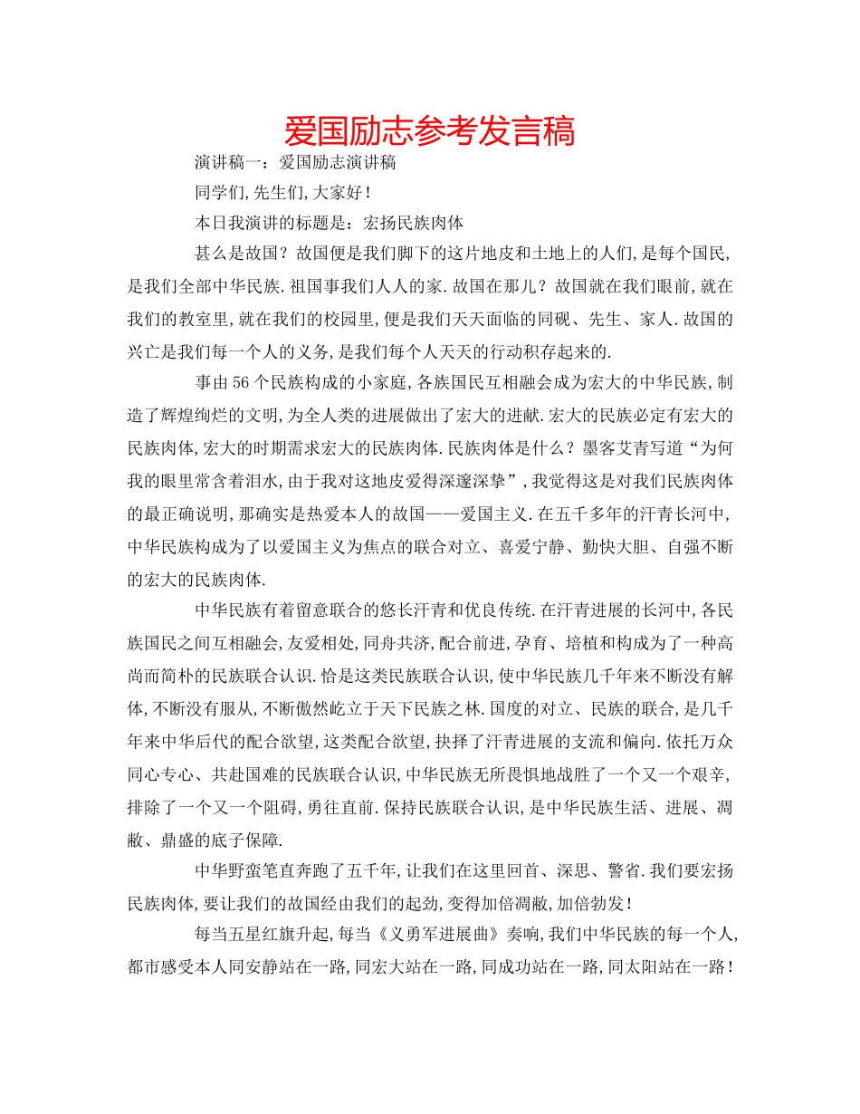 爱国励志参考发言稿 _第1页