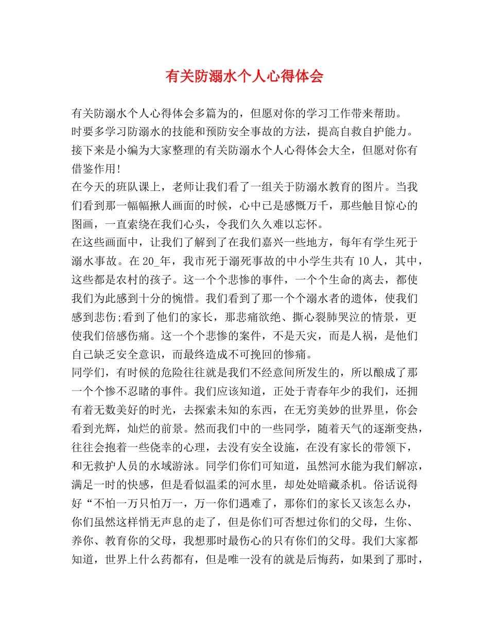 有关防溺水个人心得体会 _第1页