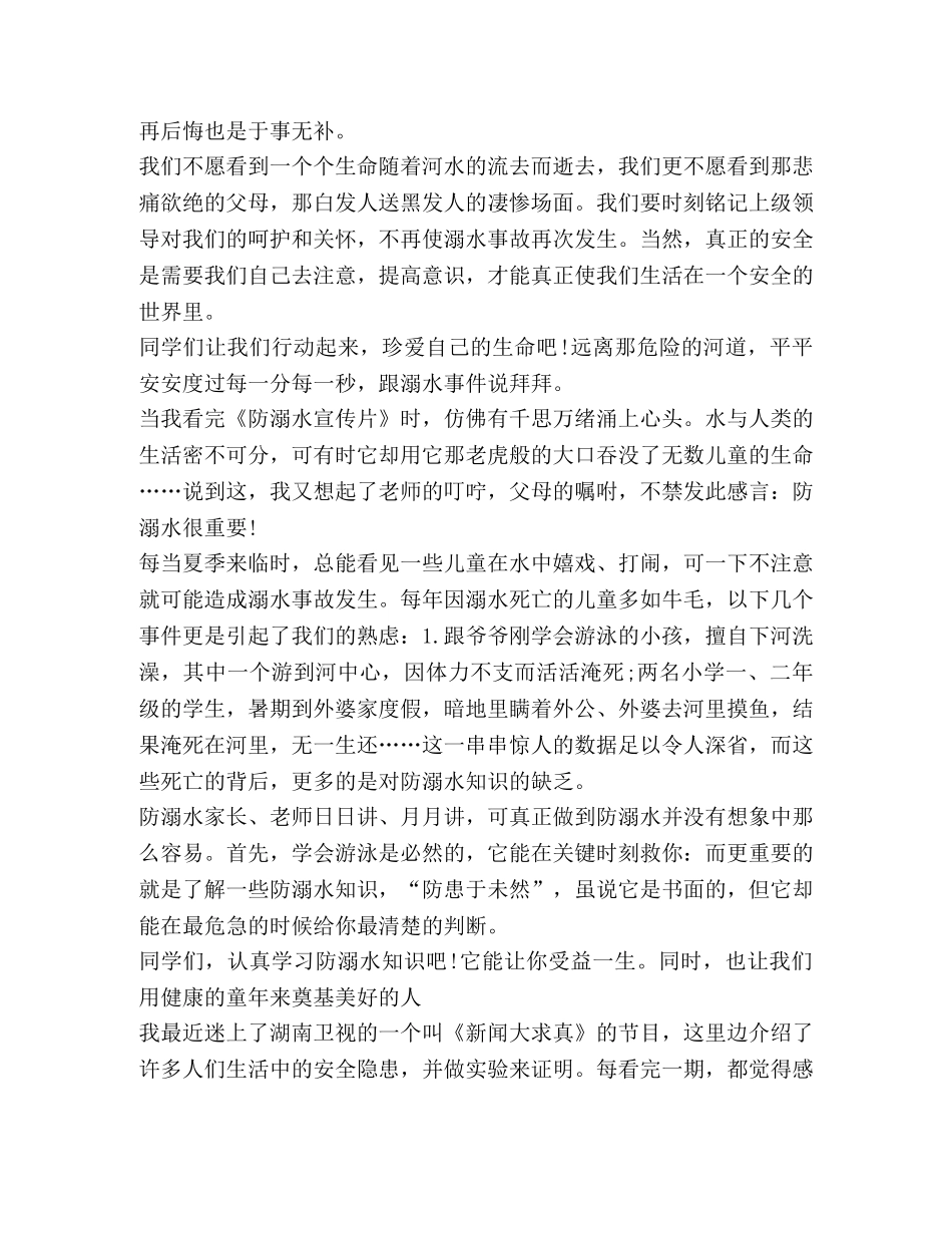 有关防溺水个人心得体会 _第2页
