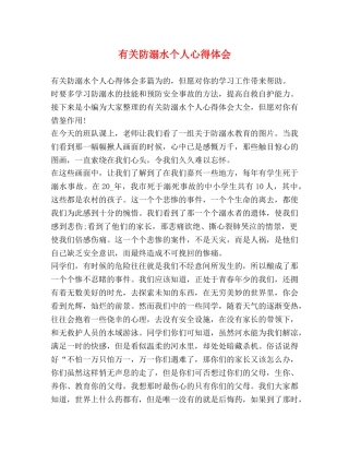 有关防溺水个人心得体会 