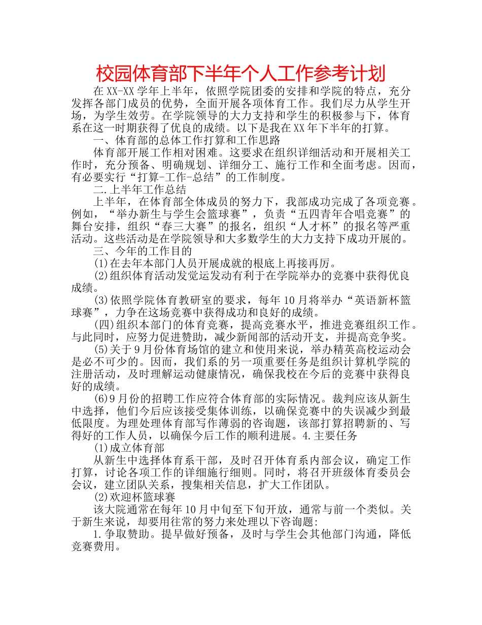 校园体育部下半年个人工作参考计划 _第1页