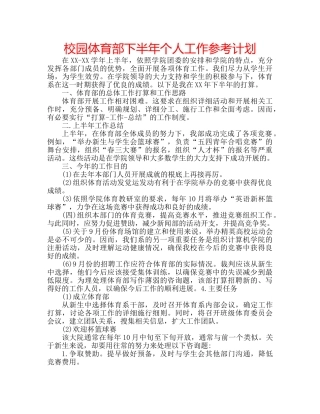 校园体育部下半年个人工作参考计划 