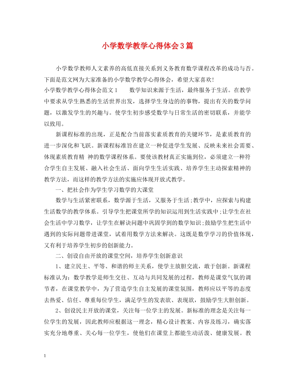 小学数学教学心得体会3篇 _第1页