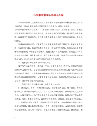 小学数学教学心得体会3篇 