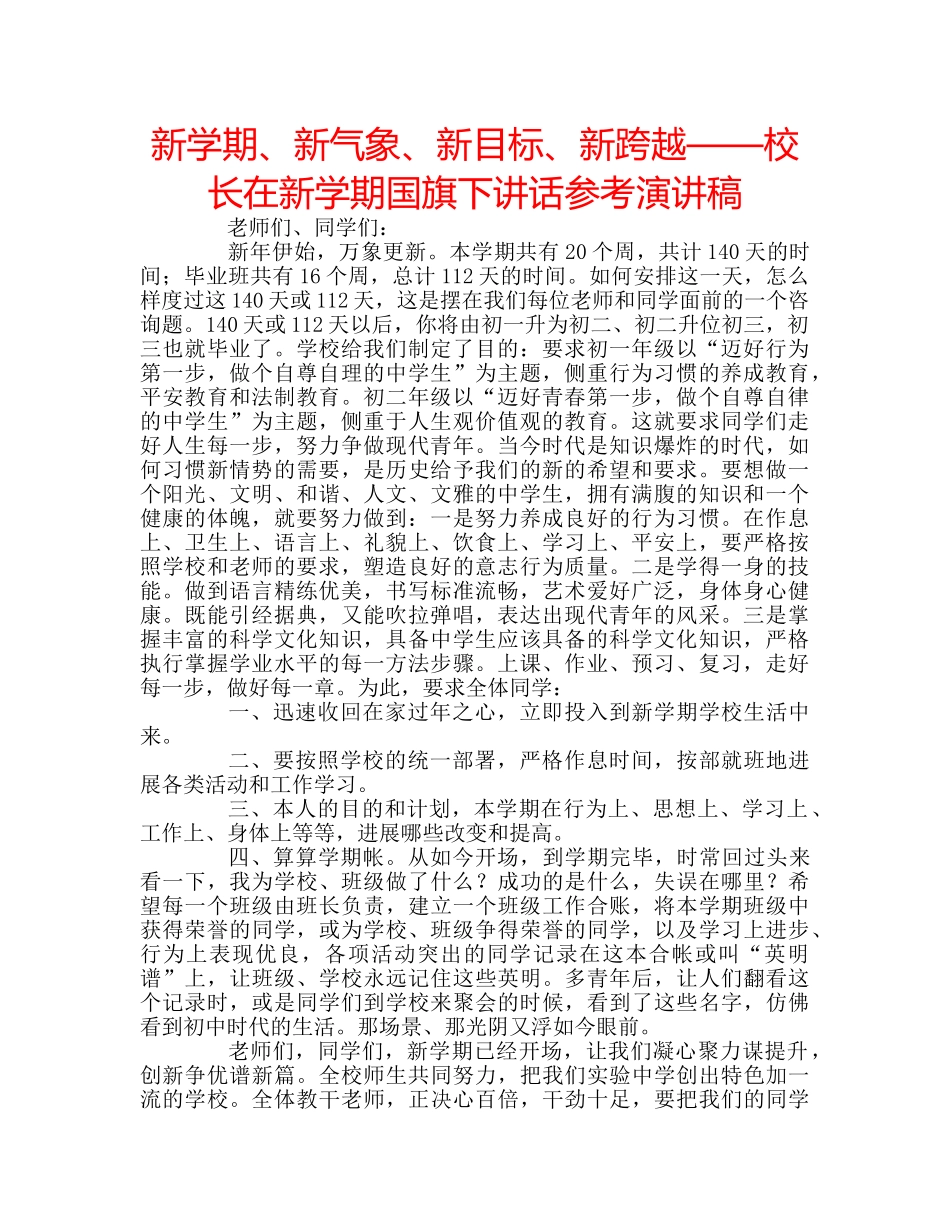 新学期、新气象、新目标、新跨越——校长在新学期国旗下讲话参考演讲稿 _第1页